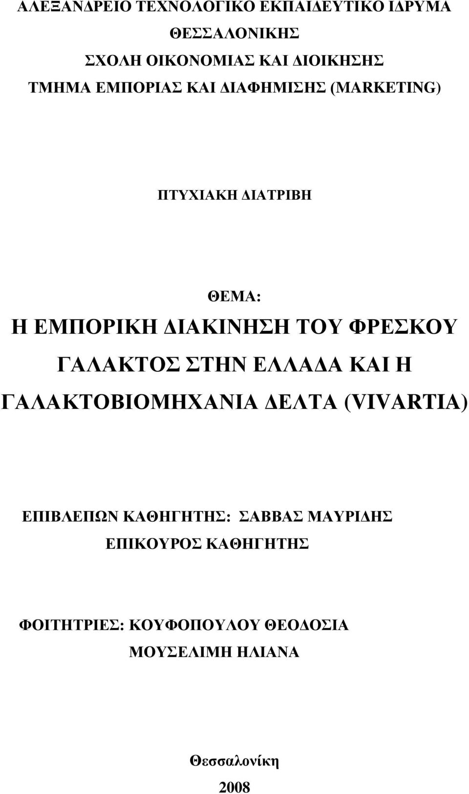 ΦΡΕΣΚΟΥ ΓΑΛΑΚΤΟΣ ΣΤΗΝ ΕΛΛΑΔΑ ΚΑΙ Η ΓΑΛΑΚΤΟΒΙΟΜΗΧΑΝΙΑ ΔΕΛΤΑ (VIVARTIA) ΕΠΙΒΛΕΠΩΝ ΚΑΘΗΓΗΤΗΣ: