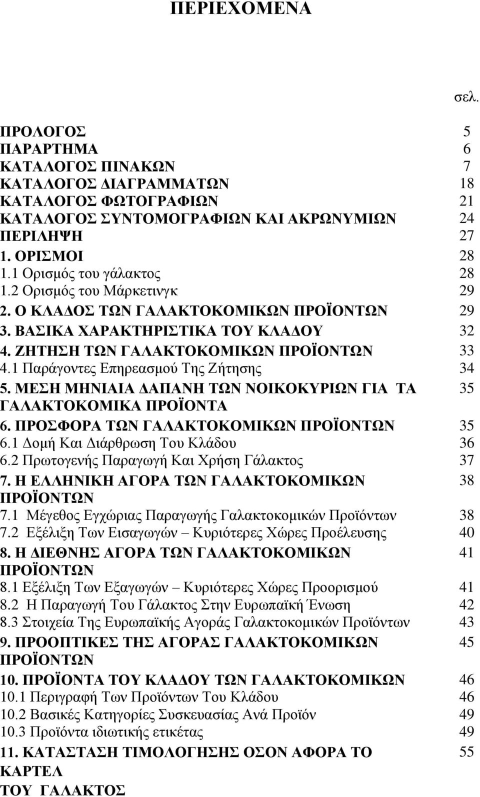 1 Παράγοντες Επηρεασμού Της Ζήτησης 34 5. ΜΕΣΗ ΜΗΝΙΑΙΑ ΔΑΠΑΝΗ ΤΩΝ ΝΟΙΚΟΚΥΡΙΩΝ ΓΙΑ ΤΑ 35 ΓΑΛΑΚΤΟΚΟΜΙΚΑ ΠΡΟΪΟΝΤΑ 6. ΠΡΟΣΦΟΡΑ ΤΩΝ ΓΑΛΑΚΤΟΚΟΜΙΚΩΝ ΠΡΟΪΟΝΤΩΝ 35 6.1 Δομή Και Διάρθρωση Του Κλάδου 36 6.