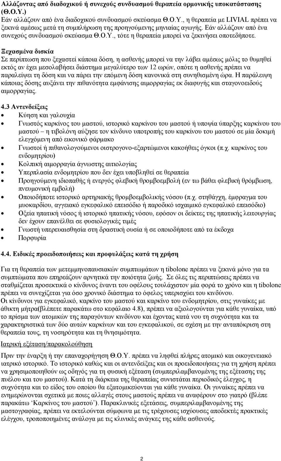 Ξεχασμένα δισκία Σε περίπτωση που ξεχαστεί κάποια δόση, η ασθενής μπορεί να την λάβει αμέσως μόλις το θυμηθεί εκτός αν έχει μεσολαβήσει διάστημα μεγαλύτερο των 12 ωρών, οπότε η ασθενής πρέπει να