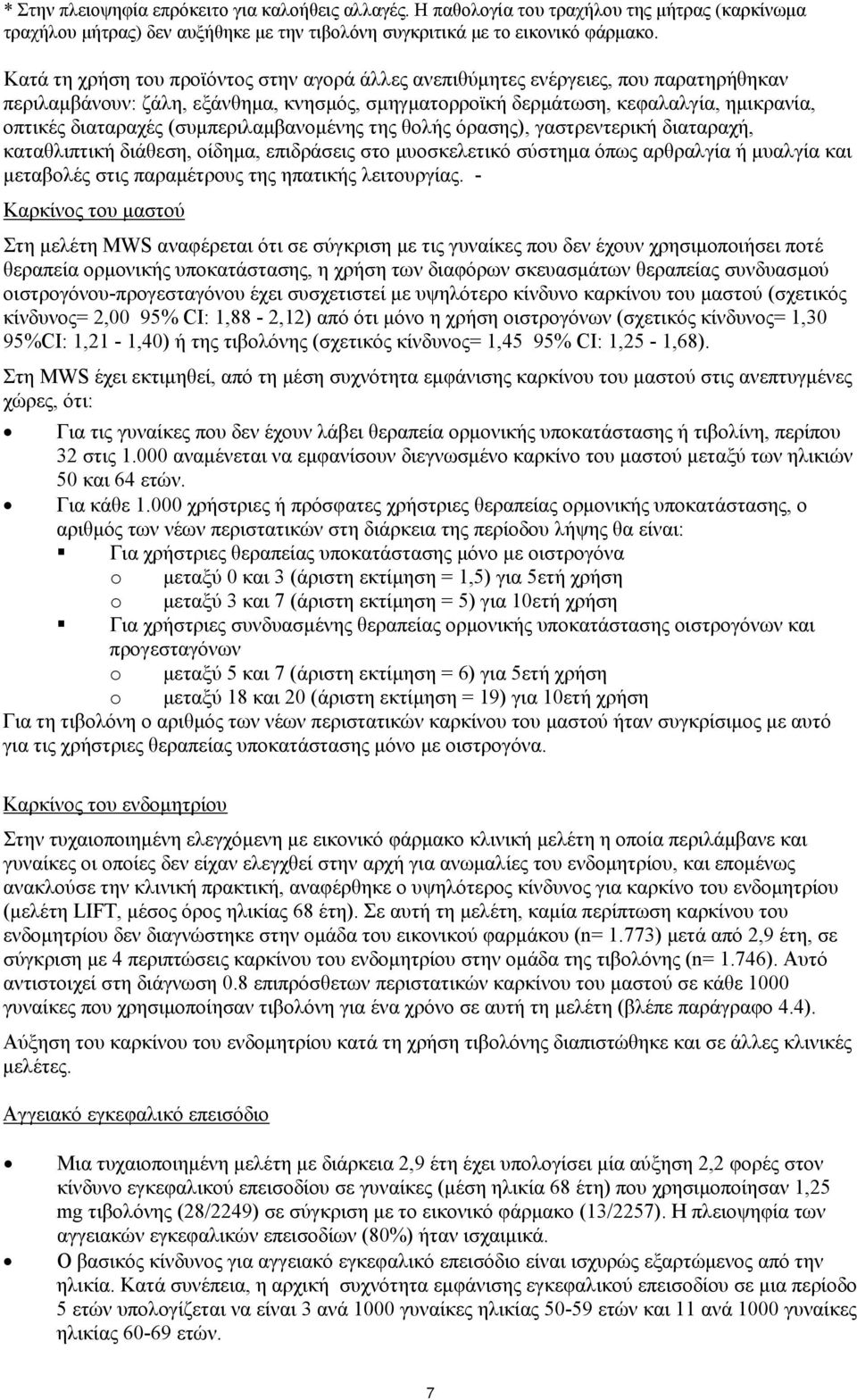 (συμπεριλαμβανομένης της θολής όρασης), γαστρεντερική διαταραχή, καταθλιπτική διάθεση, οίδημα, επιδράσεις στο μυοσκελετικό σύστημα όπως αρθραλγία ή μυαλγία και μεταβολές στις παραμέτρους της ηπατικής