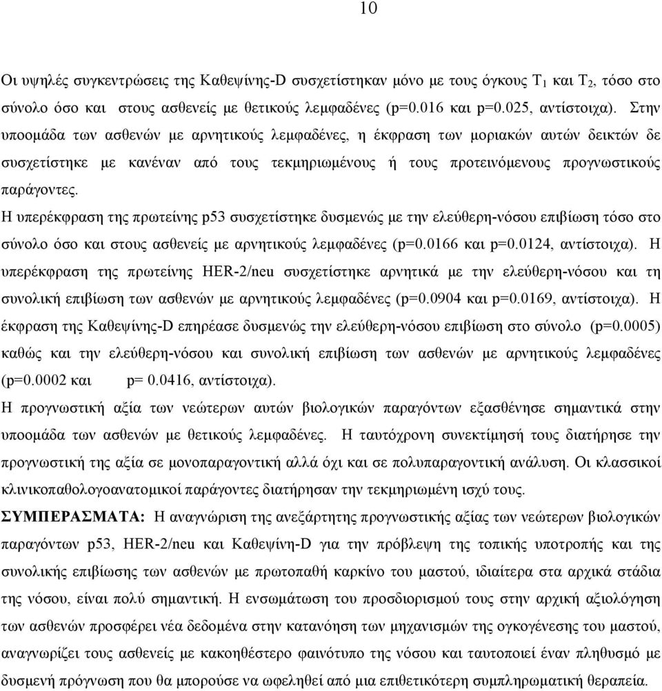 Η υπερέκφραση της πρωτείνης p53 συσχετίστηκε δυσµενώς µε την ελεύθερη-νόσου επιβίωση τόσο στο σύνολο όσο και στους ασθενείς µε αρνητικούς λεµφαδένες (p=0.0166 και p=0.0124, αντίστοιχα).