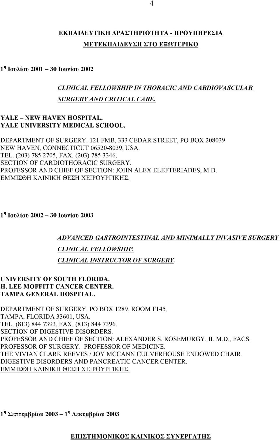 (203) 785 3346. SECTION OF CARDIOTHORACIC SURGERY. PROFESSOR AND CHIEF OF SECTION: JOHN ALEX ELEFTERIADES, M.D. ΕΜΜΙΣΘΗ ΚΛΙΝΙΚΗ ΘΕΣΗ ΧΕΙΡΟΥΡΓΙΚΗΣ.