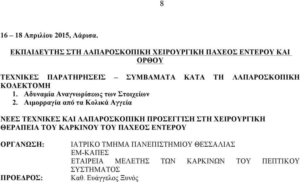 ΛΑΠΑΡΟΣΚΟΠΙΚΗ ΚΟΛΕΚΤΟΜΗ 1. Αδυναµία Αναγνωρίσεως των Στοιχείων 2.