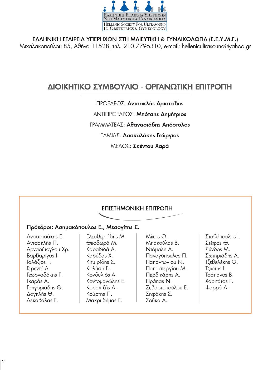 , Μεσογίτης Σ. Αναστασάκης Ε. Αντσακλής Π. Αρναούτογλου Χρ. Βαρβαρίγος Ι. Γαλάζιος Γ. Γερεντέ Α. Γεωργαδάκης Γ. Γκαράς Α. Γρηγοριάδης Θ. Δαγκλής Θ. Δεκαβάλας Γ. Ελευθεριάδης Μ. Θεοδωρά Μ. Καραβιδά A.