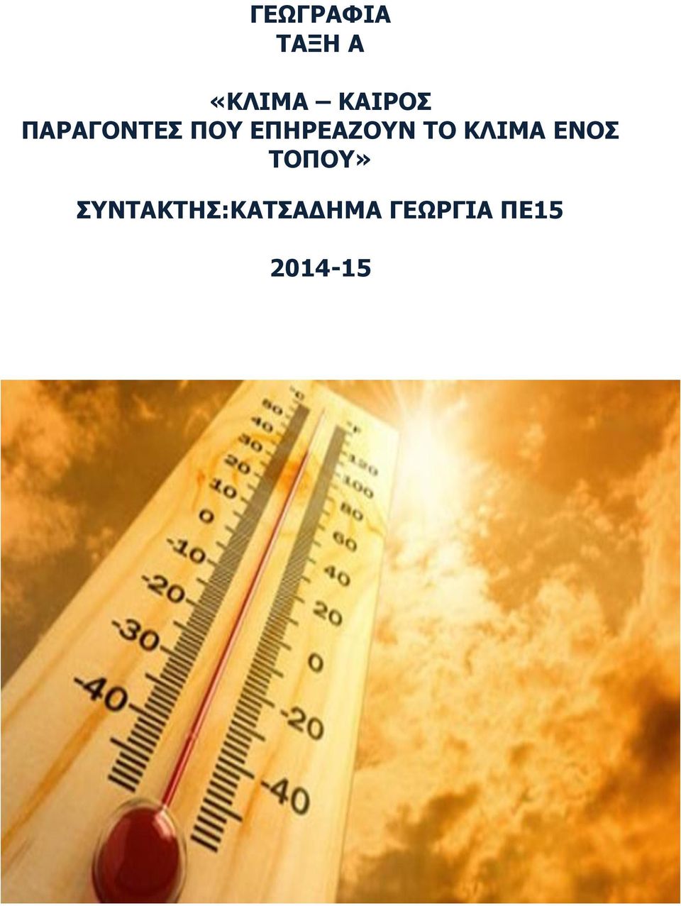 ΕΠΗΡΕΑΖΟΥΝ ΤΟ ΚΛΙΜΑ ΕΝΟΣ