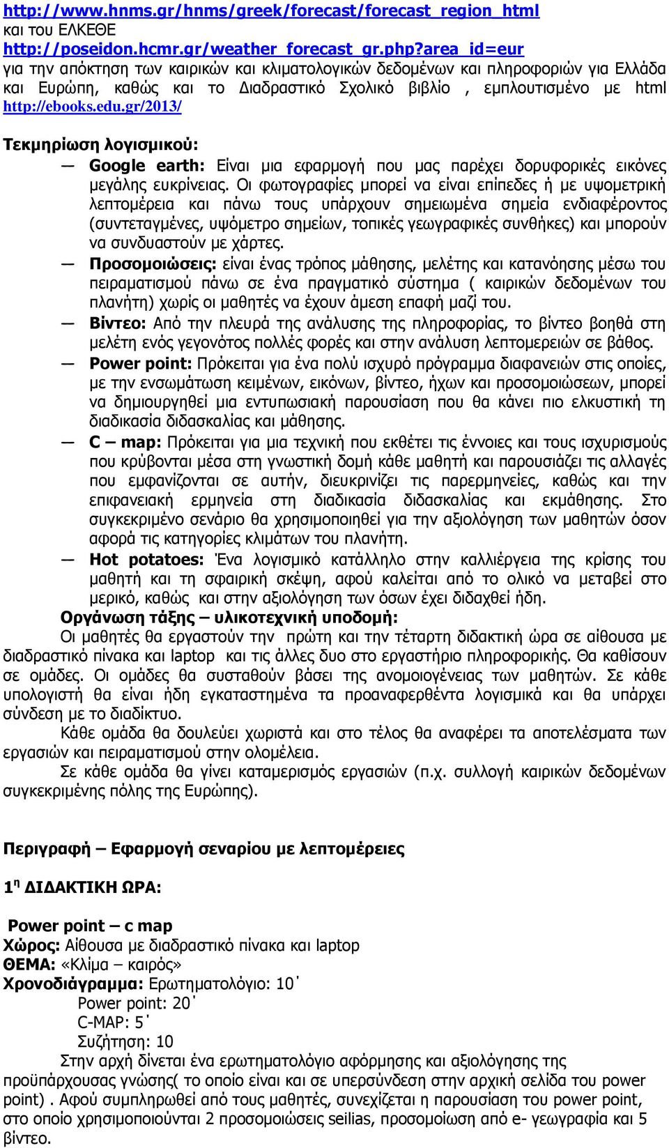 gr/2013/ Τεκμηρίωση λογισμικού: Google earth: Είναι μια εφαρμογή που μας παρέχει δορυφορικές εικόνες μεγάλης ευκρίνειας.