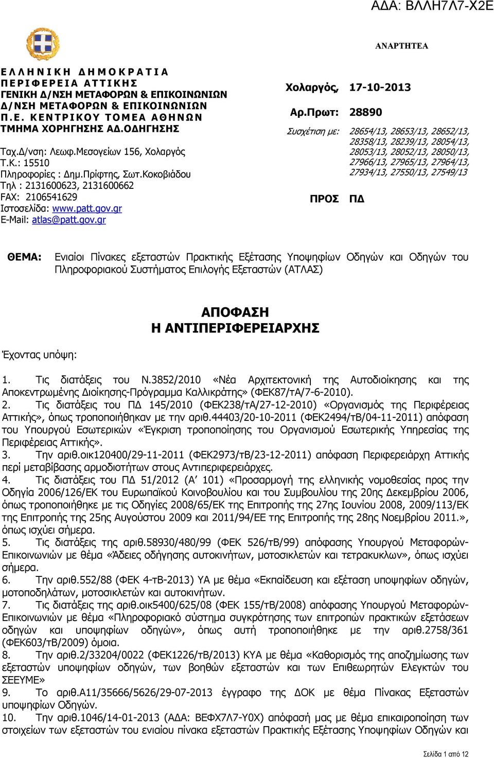 Πρωτ: 28890 Συσχέτιση με: 28654/13, 28653/13, 28652/13, 28358/13, 28239/13, 28054/13, 28053/13, 28052/13, 28050/13, 27966/13, 27965/13, 27964/13, 27934/13, 27550/13, 27549/13 ΠΡΟΣ ΠΔ ΘΕΜΑ: Ενιαίοι