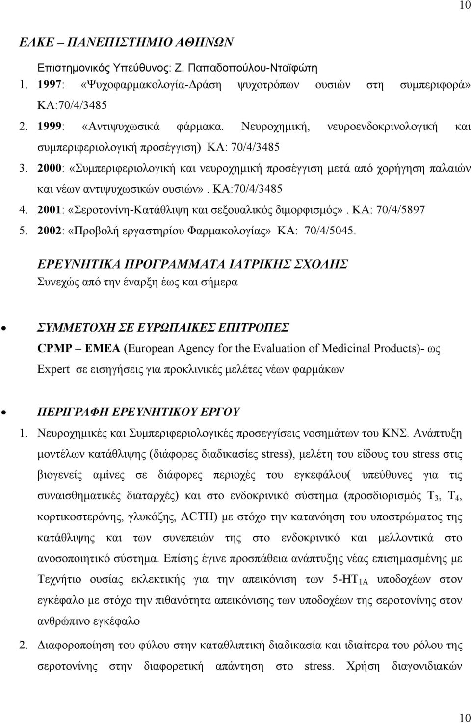 ΚΑ:70/4/3485 4. 2001: «Σεροτονίνη-Κατάθλιψη και σεξουαλικός διμορφισμός». ΚΑ: 70/4/5897 5. 2002: «Προβολή εργαστηρίου Φαρμακολογίας» ΚΑ: 70/4/5045.