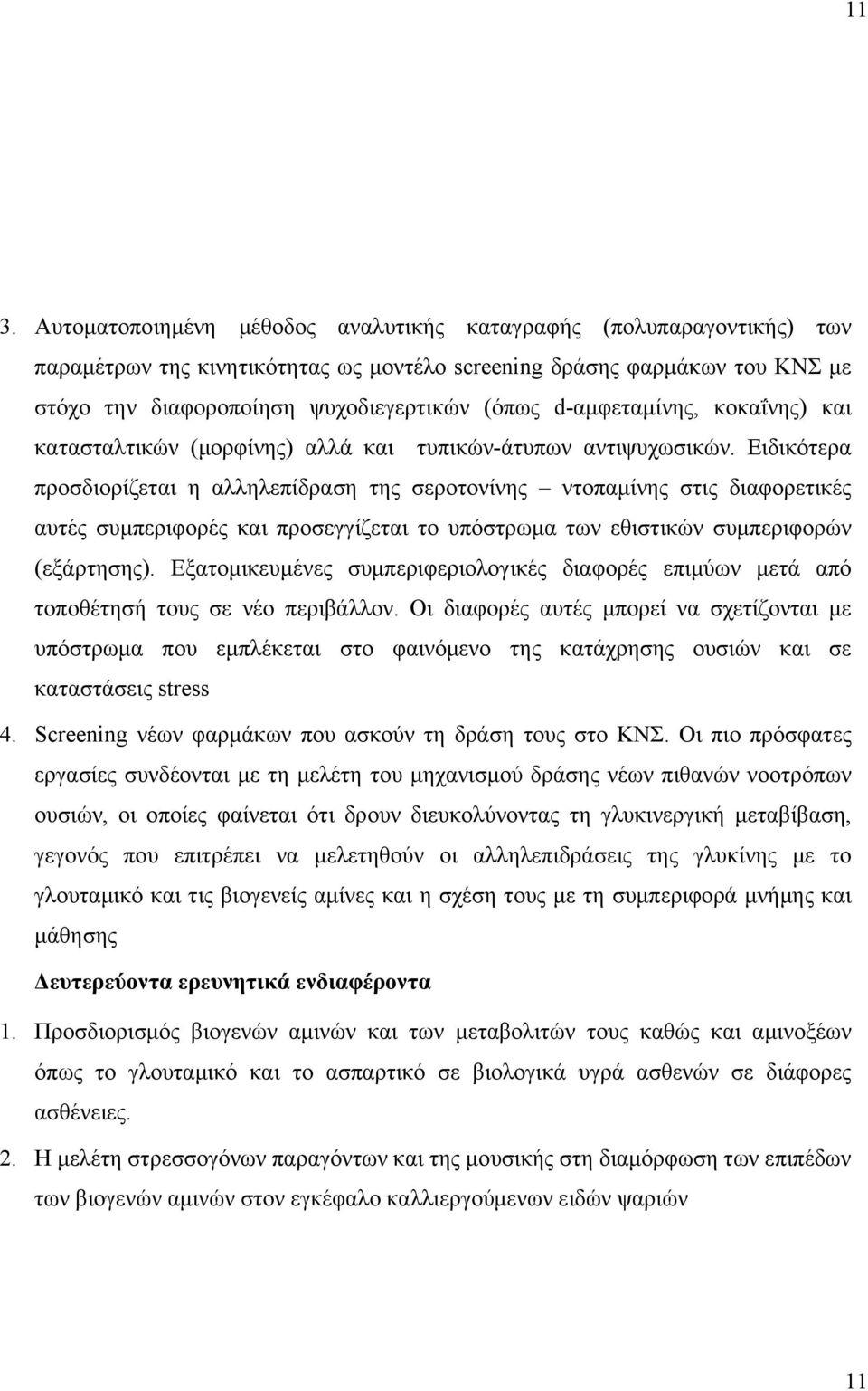 Ειδικότερα προσδιορίζεται η αλληλεπίδραση της σεροτονίνης ντοπαμίνης στις διαφορετικές αυτές συμπεριφορές και προσεγγίζεται το υπόστρωμα των εθιστικών συμπεριφορών (εξάρτησης).