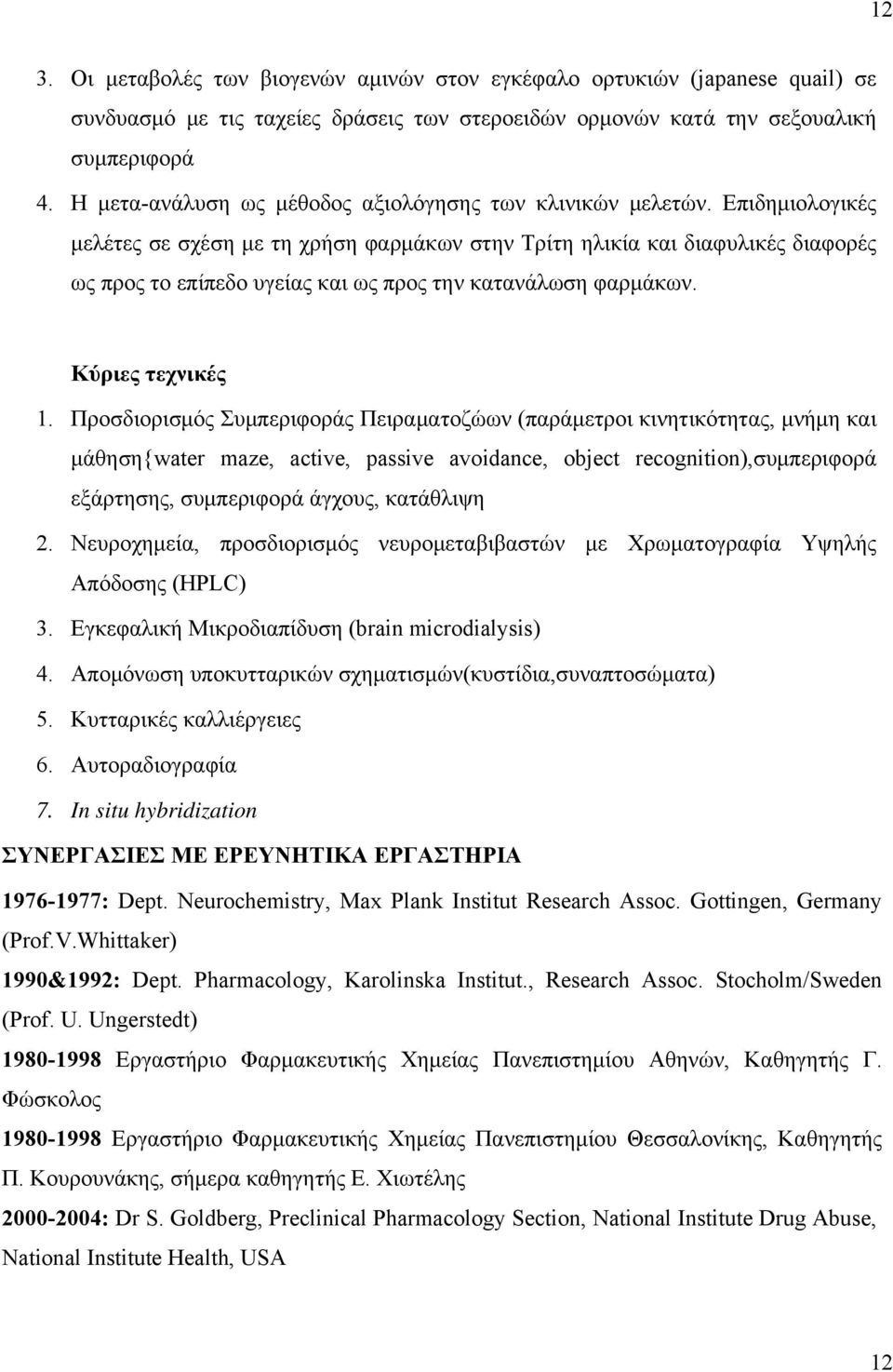 Επιδημιολογικές μελέτες σε σχέση με τη χρήση φαρμάκων στην Τρίτη ηλικία και διαφυλικές διαφορές ως προς το επίπεδο υγείας και ως προς την κατανάλωση φαρμάκων. Κύριες τεχνικές 1.