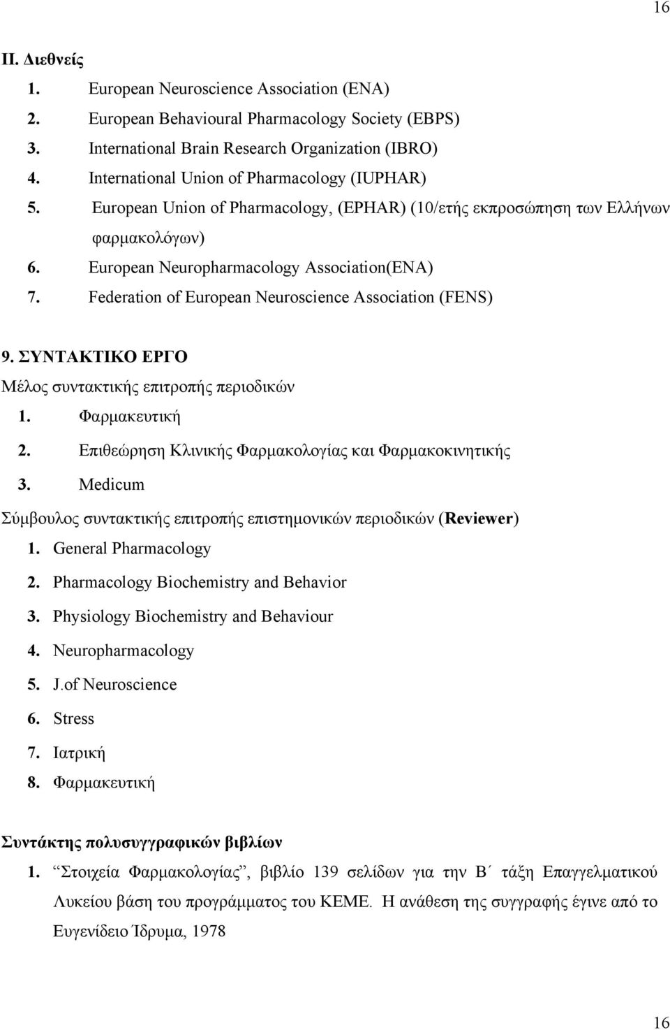 Federation of European Neuroscience Association (FENS) 9. ΣΥΝΤΑΚΤΙΚΟ ΕΡΓΟ Μέλος συντακτικής επιτροπής περιοδικών 1. Φαρμακευτική 2. Επιθεώρηση Κλινικής Φαρμακολογίας και Φαρμακοκινητικής 3.