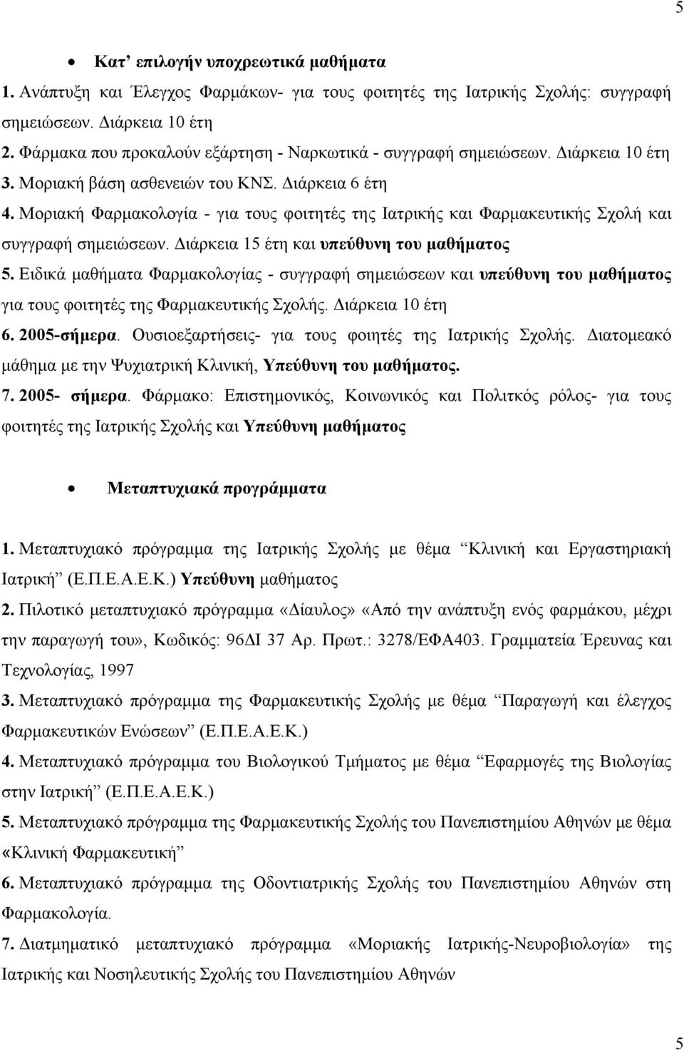 Μοριακή Φαρμακολογία - για τους φοιτητές της Ιατρικής και Φαρμακευτικής Σχολή και συγγραφή σημειώσεων. Διάρκεια 15 έτη και υπεύθυνη του μαθήματος 5.