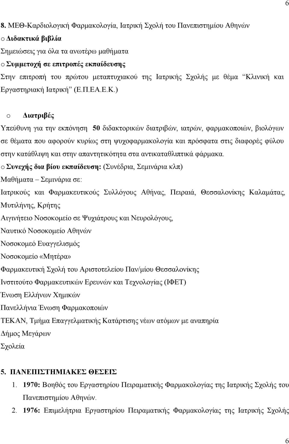 ινική και Εργαστηριακή Ιατρική (Ε.Π.ΕΑ.Ε.Κ.