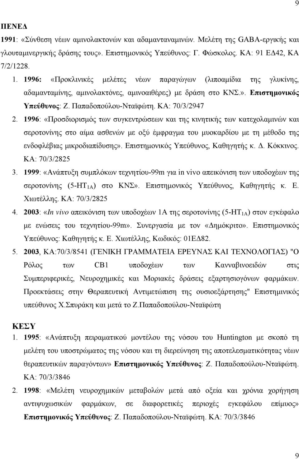 1996: «Προσδιορισμός των συγκεντρώσεων και της κινητικής των κατεχολαμινών και σεροτονίνης στο αίμα ασθενών με οξύ έμφραγμα του μυοκαρδίου με τη μέθοδο της ενδοφλέβιας μικροδιαπίδυσης».