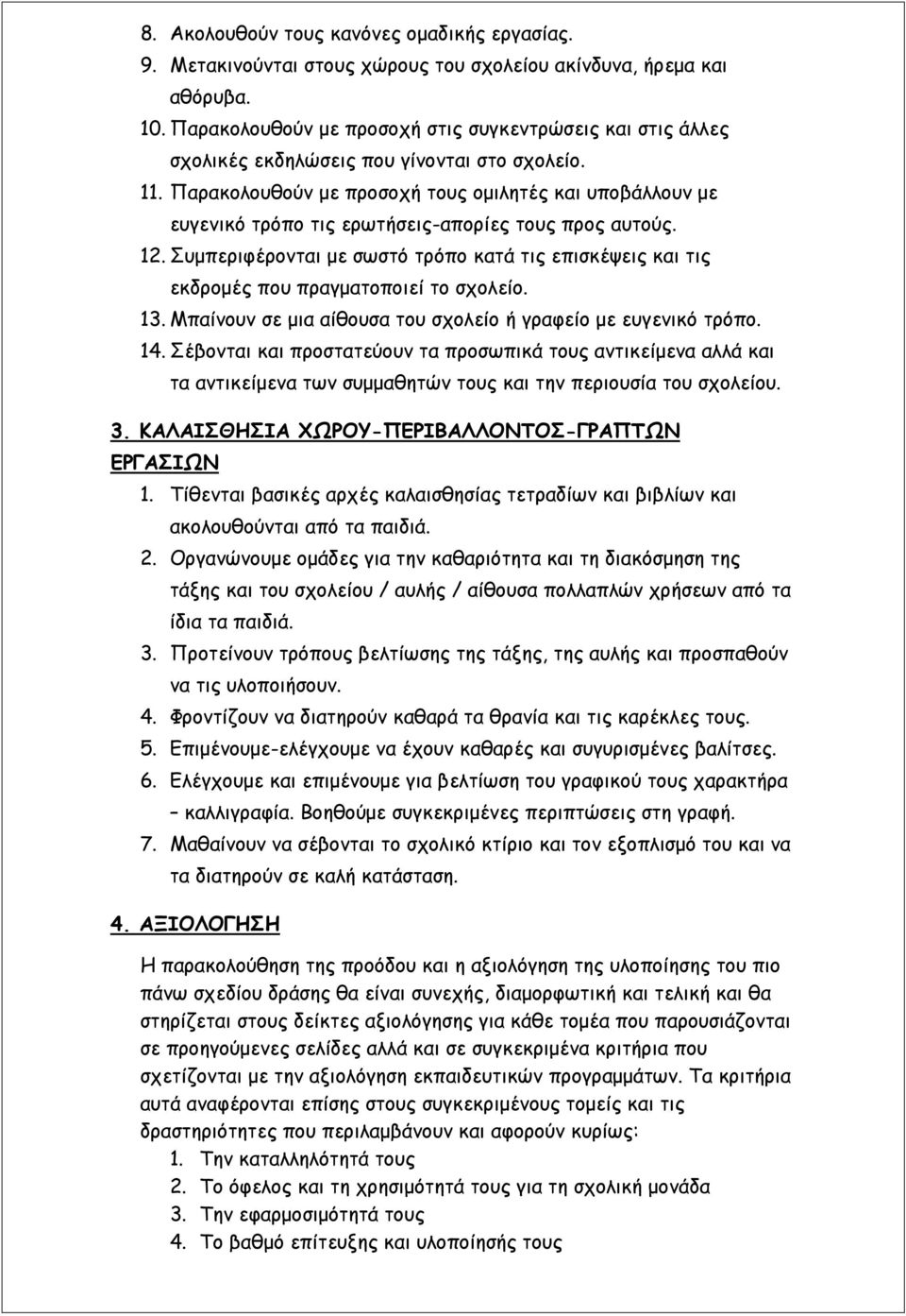 Παρακολουθούν με προσοχή τους ομιλητές και υποβάλλουν με ευγενικό τρόπο τις ερωτήσεις-απορίες τους προς αυτούς. 12.