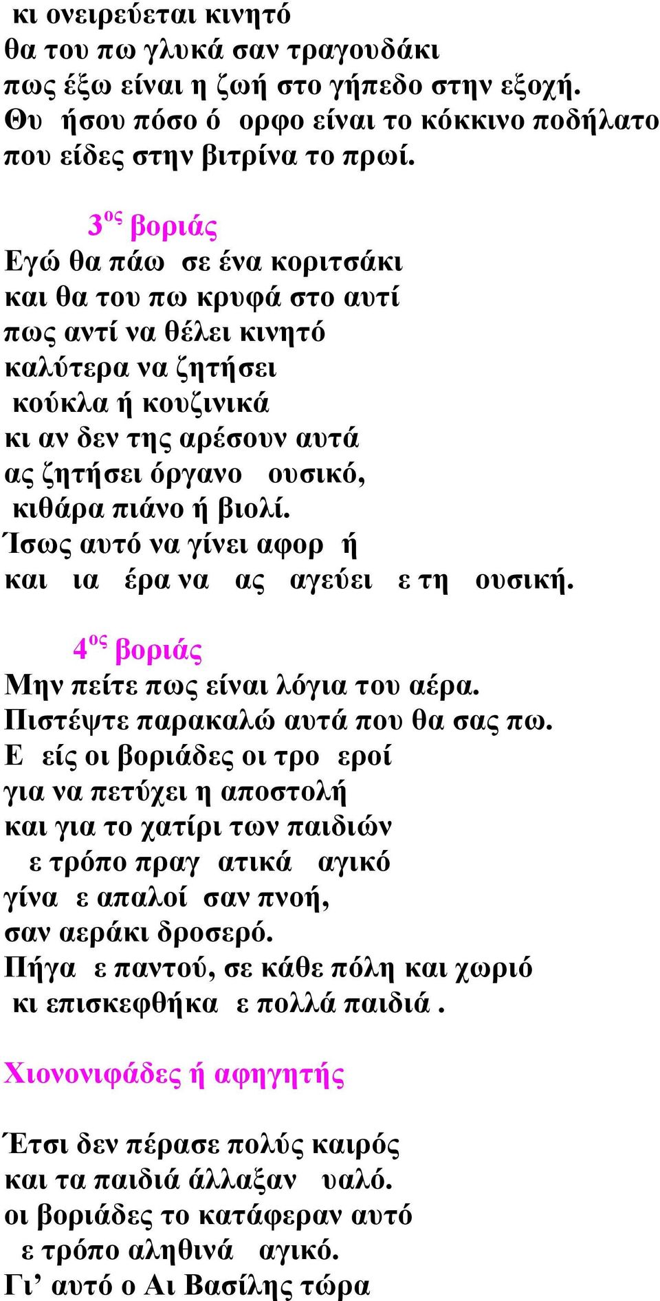 ή βιολί. Ίσως αυτό να γίνει αφορμή και μια μέρα να μας μαγεύει με τη μουσική. 4 ος βοριάς Μην πείτε πως είναι λόγια του αέρα. Πιστέψτε παρακαλώ αυτά που θα σας πω.