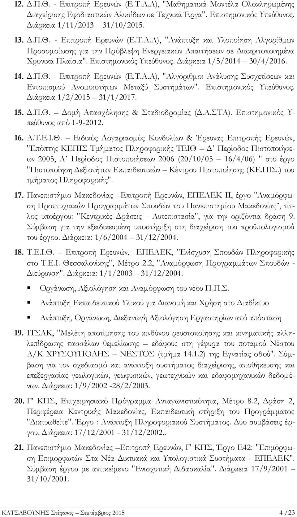 Διάρκεια 1/2/2015 31/1/2017. 15. Δ.Π.Θ.