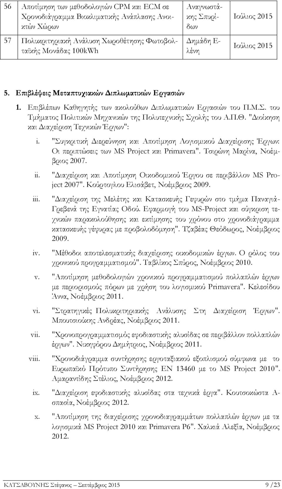 του Τμήματος Πολιτικών Μηχανικών της Πολυτεχνικής Σχολής του Α.Π.Θ. "Διοίκηση και Διαχείριση Τεχνικών Έργων": i.