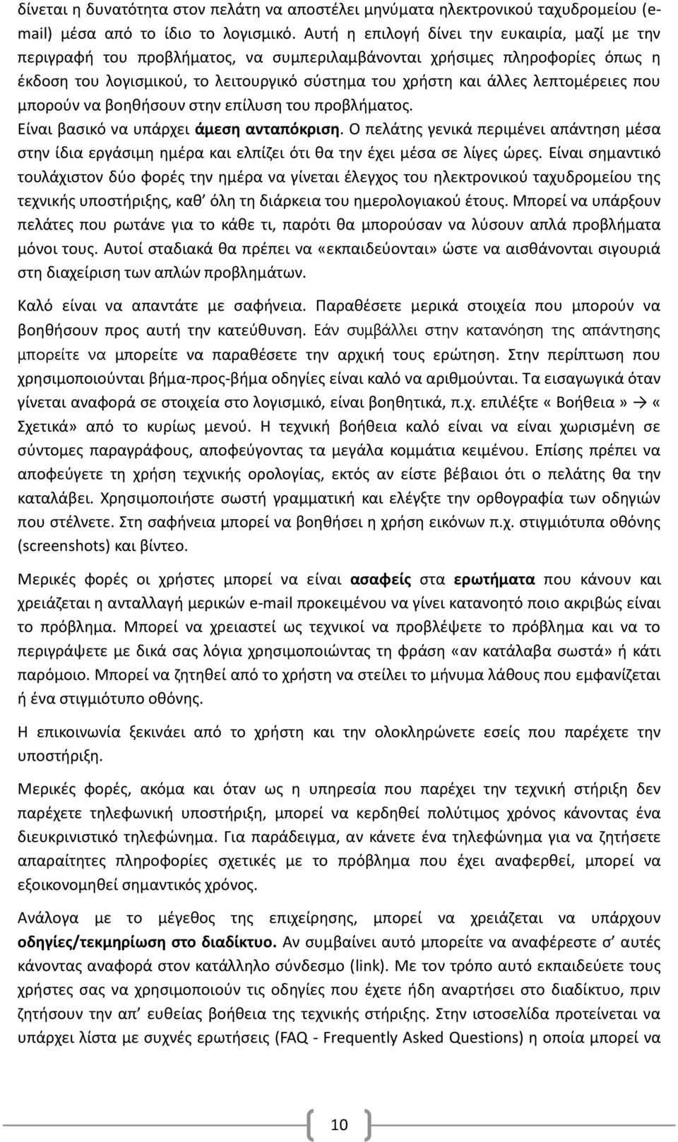 λεπτομέρειες που μπορούν να βοηθήσουν στην επίλυση του προβλήματος. Είναι βασικό να υπάρχει άμεση ανταπόκριση.