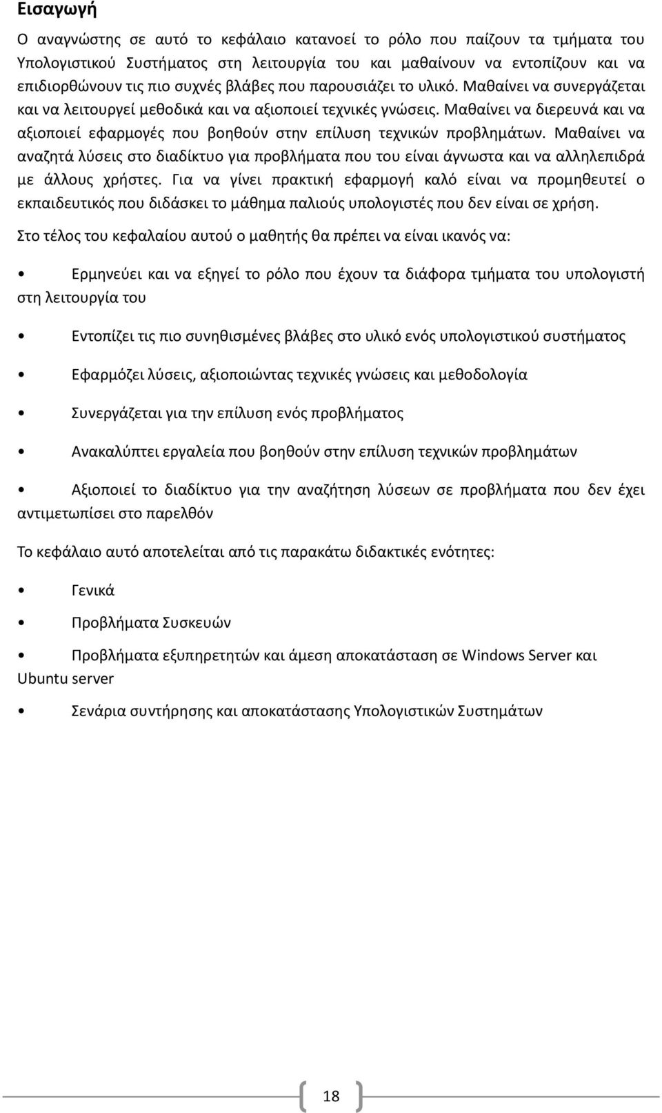 Μαθαίνει να διερευνά και να αξιοποιεί εφαρμογές που βοηθούν στην επίλυση τεχνικών προβλημάτων.