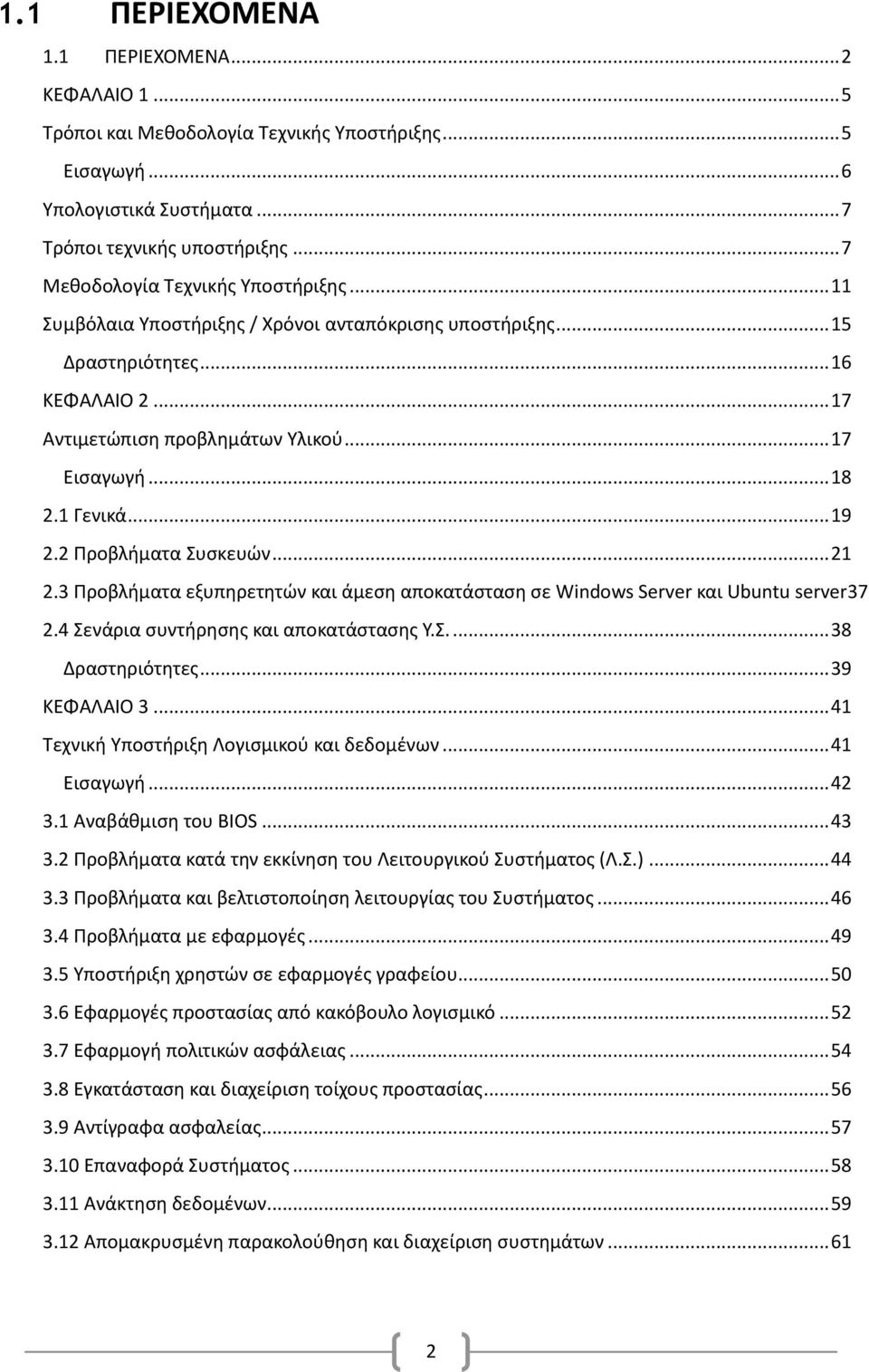 1 Γενικά... 19 2.2 Προβλήματα Συσκευών... 21 2.3 Προβλήματα εξυπηρετητών και άμεση αποκατάσταση σε Windows Server και Ubuntu server37 2.4 Σενάρια συντήρησης και αποκατάστασης Υ.Σ.... 38 Δραστηριότητες.