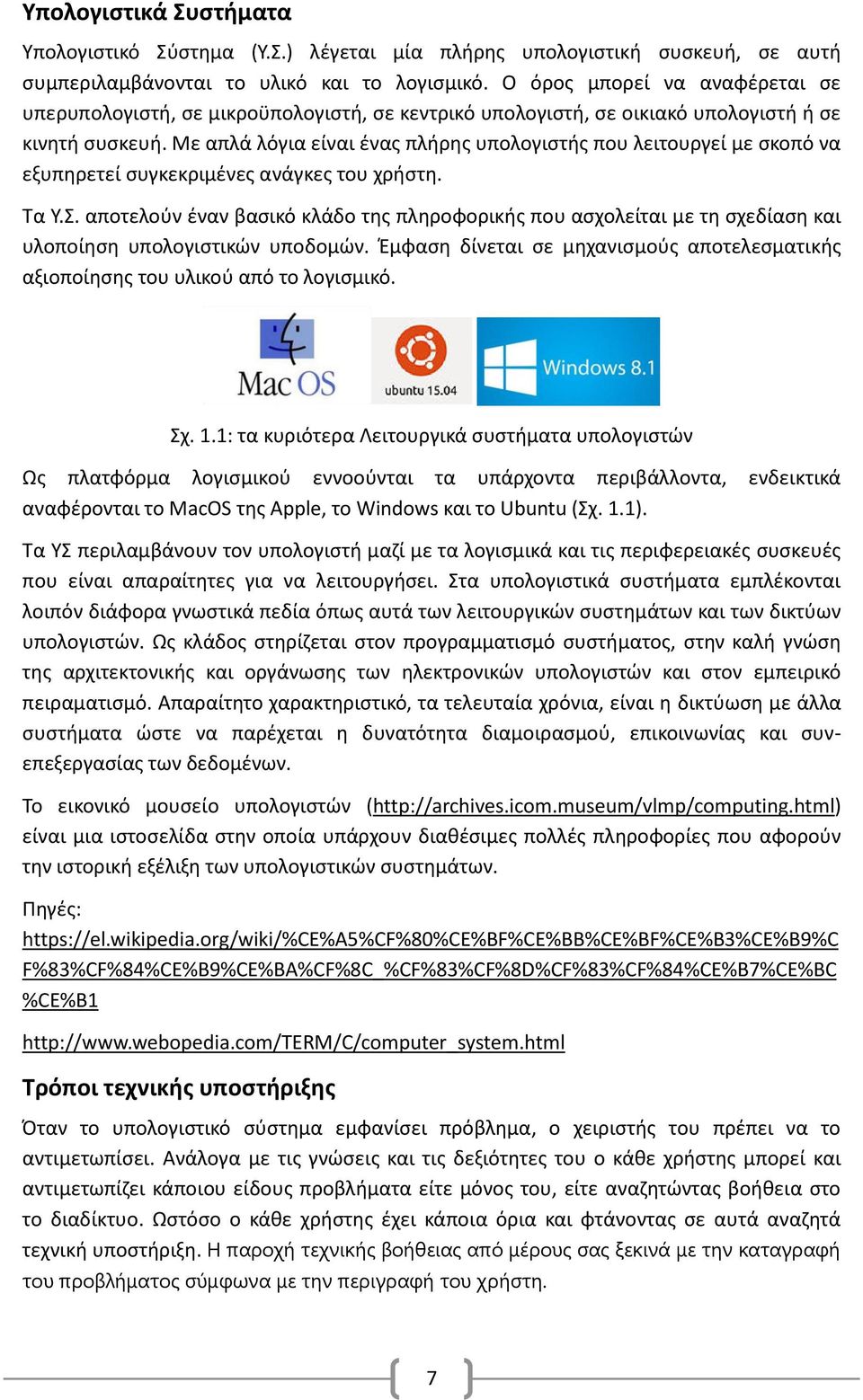 Με απλά λόγια είναι ένας πλήρης υπολογιστής που λειτουργεί με σκοπό να εξυπηρετεί συγκεκριμένες ανάγκες του χρήστη. Τα Υ.Σ.