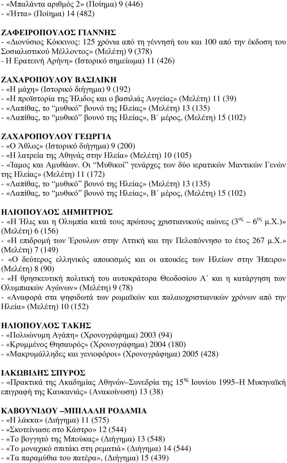 «Λαπίθας, το µυθικό βουνό της Ηλείας» (Μελέτη) 13 (135) - «Λαπίθας, το µυθικό βουνό της Ηλείας», Β µέρος, (Μελέτη) 15 (102) ΖΑΧΑΡΟΠΟΥΛΟΥ ΓΕΩΡΓΙΑ - «Ο Άθλος» (Ιστορικό διήγηµα) 9 (200) - «Η λατρεία