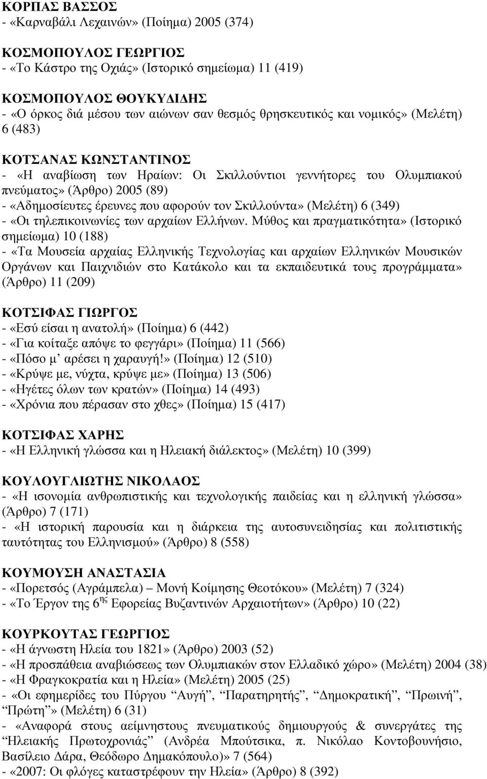 τον Σκιλλούντα» (Μελέτη) 6 (349) - «Οι τηλεπικοινωνίες των αρχαίων Ελλήνων.