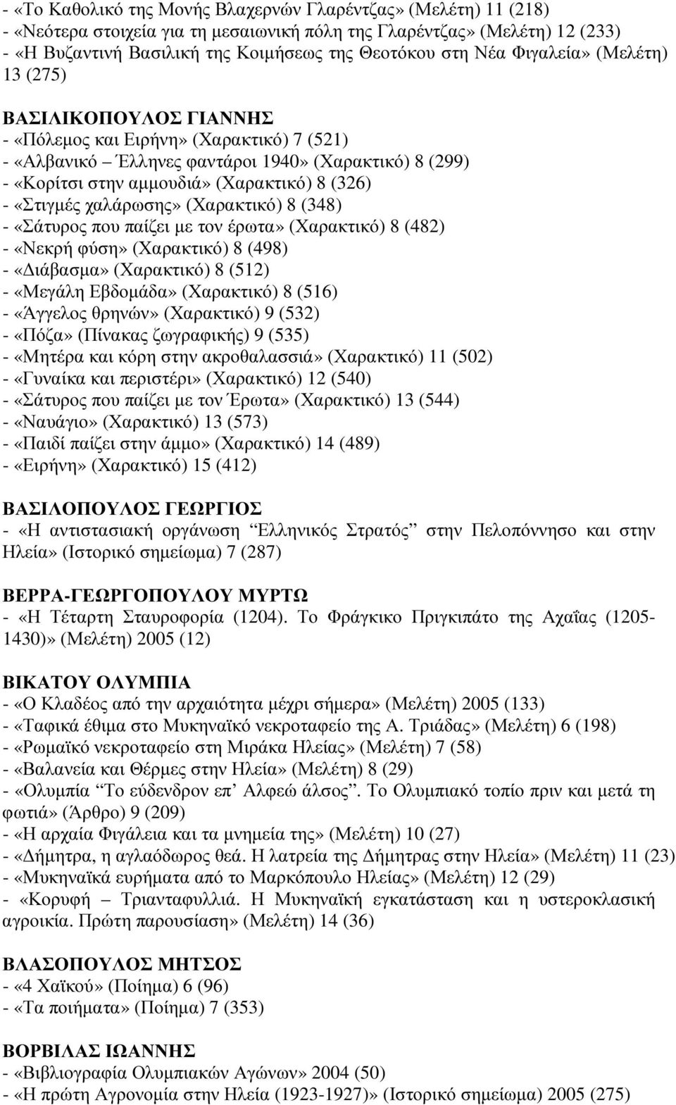 - «Στιγµές χαλάρωσης» (Χαρακτικό) 8 (348) - «Σάτυρος που παίζει µε τον έρωτα» (Χαρακτικό) 8 (482) - «Νεκρή φύση» (Χαρακτικό) 8 (498) - «ιάβασµα» (Χαρακτικό) 8 (512) - «Μεγάλη Εβδοµάδα» (Χαρακτικό) 8