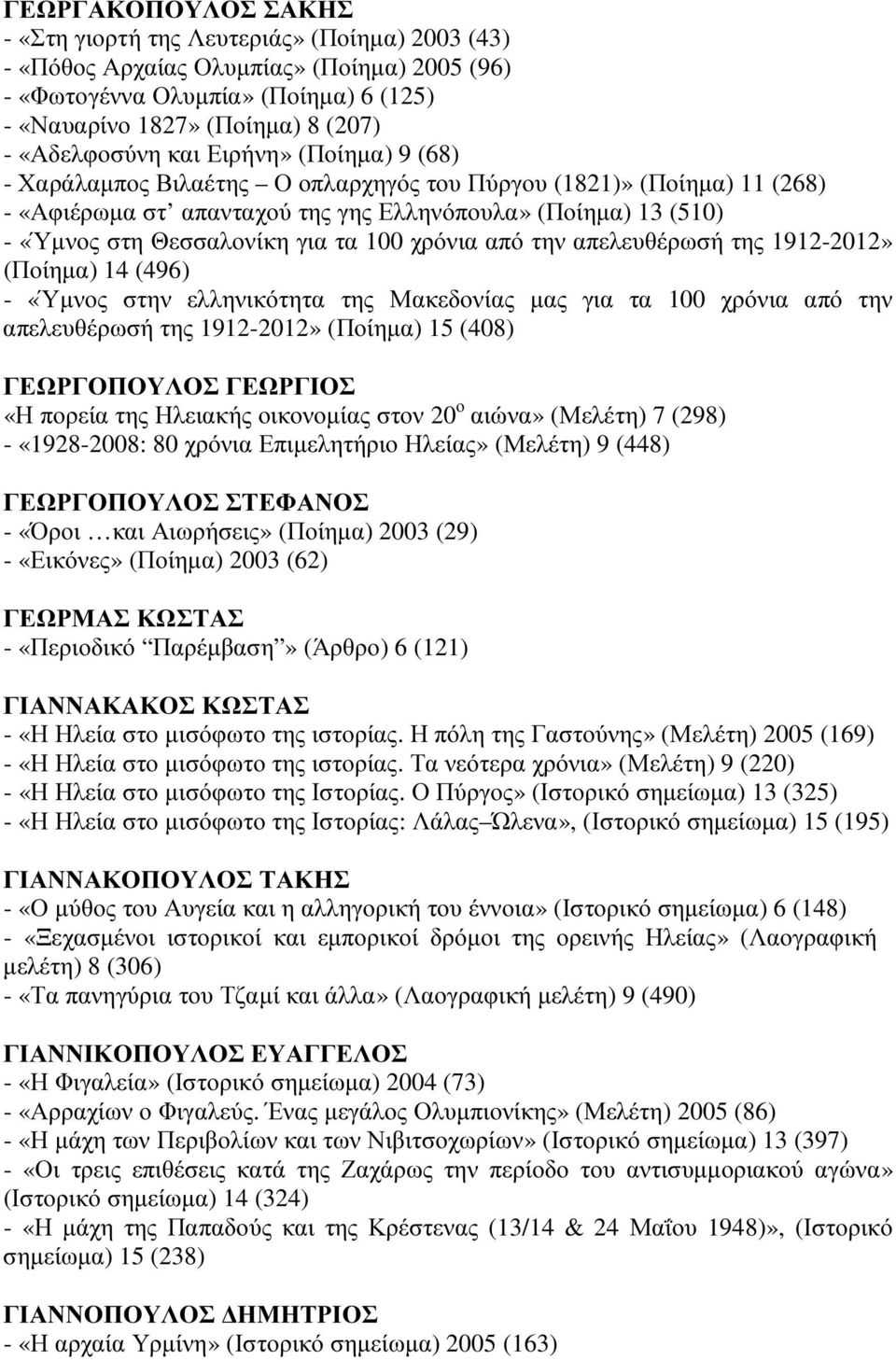 Θεσσαλονίκη για τα 100 χρόνια από την απελευθέρωσή της 1912-2012» (Ποίηµα) 14 (496) - «Ύµνος στην ελληνικότητα της Μακεδονίας µας για τα 100 χρόνια από την απελευθέρωσή της 1912-2012» (Ποίηµα) 15
