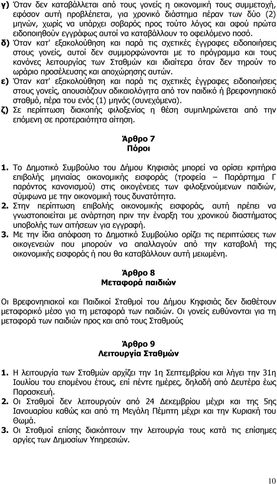 δ) Όταν κατ' εξακολούθηση και παρά τις σχετικές έγγραφες ειδοποιήσεις στους γονείς, αυτοί δεν συμμορφώνονται με το πρόγραμμα και τους κανόνες λειτουργίας των Σταθμών και ιδιαίτερα όταν δεν τηρούν το