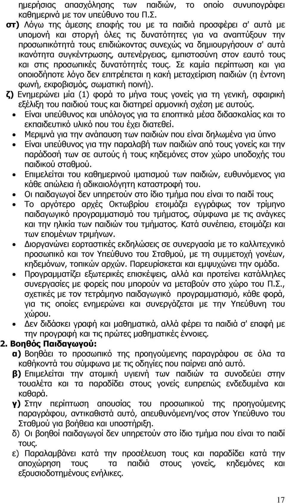 ικανότητα συγκέντρωσης, αυτενέργειας, εμπιστοσύνη στον εαυτό τους και στις προσωπικές δυνατότητές τους.