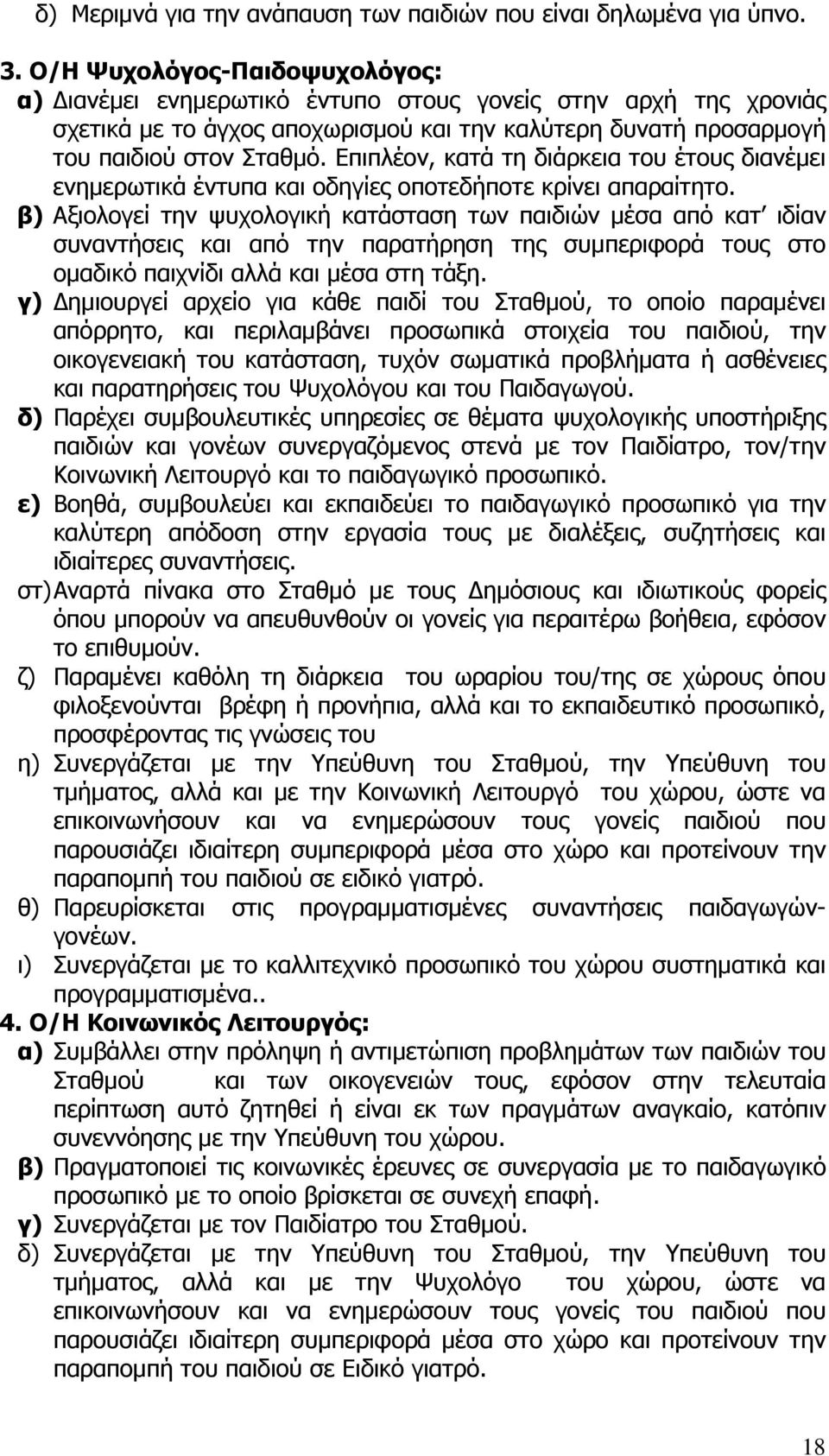 Επιπλέον, κατά τη διάρκεια του έτους διανέμει ενημερωτικά έντυπα και οδηγίες οποτεδήποτε κρίνει απαραίτητο.