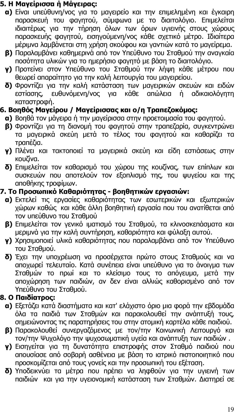 Ιδιαίτερα μέριμνα λαμβάνεται στη χρήση σκούφου και γαντιών κατά το μαγείρεμα.