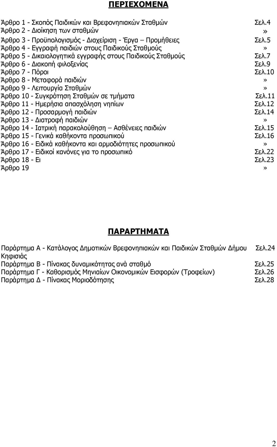 10 Άρθρο 8 - Μεταφορά παιδιών» Άρθρο 9 - Λειτουργία Σταθμών» Άρθρο 10 - Συγκρότηση Σταθμών σε τμήματα Σελ.11 Άρθρο 11 - Ημερήσια απασχόληση νηπίων Σελ.12 Άρθρο 12 - Προσαρμογή παιδιών Σελ.