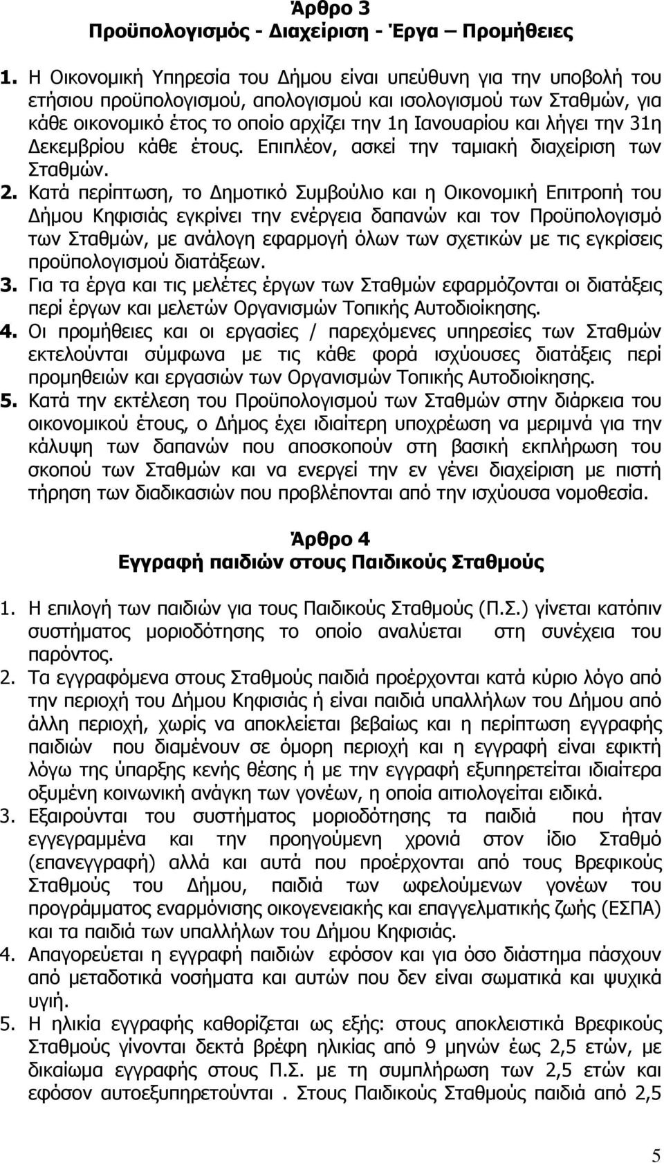 λήγει την 31η Δεκεμβρίου κάθε έτους. Επιπλέον, ασκεί την ταμιακή διαχείριση των Σταθμών. 2.