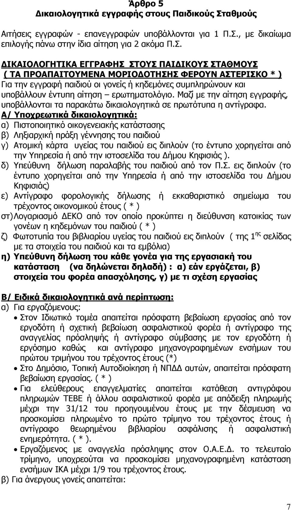 , με δικαίωμα επιλογής πάνω στην ίδια αίτηση για 2 ακόμα Π.Σ.