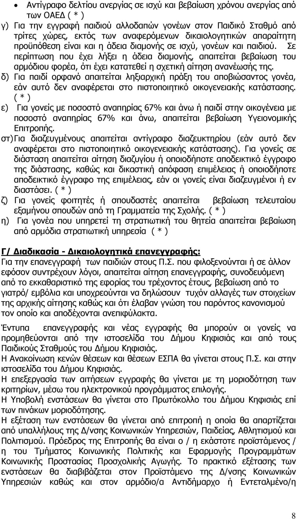 Σε περίπτωση που έχει λήξει η άδεια διαμονής, απαιτείται βεβαίωση του αρμόδιου φορέα, ότι έχει κατατεθεί η σχετική αίτηση ανανέωσής της.