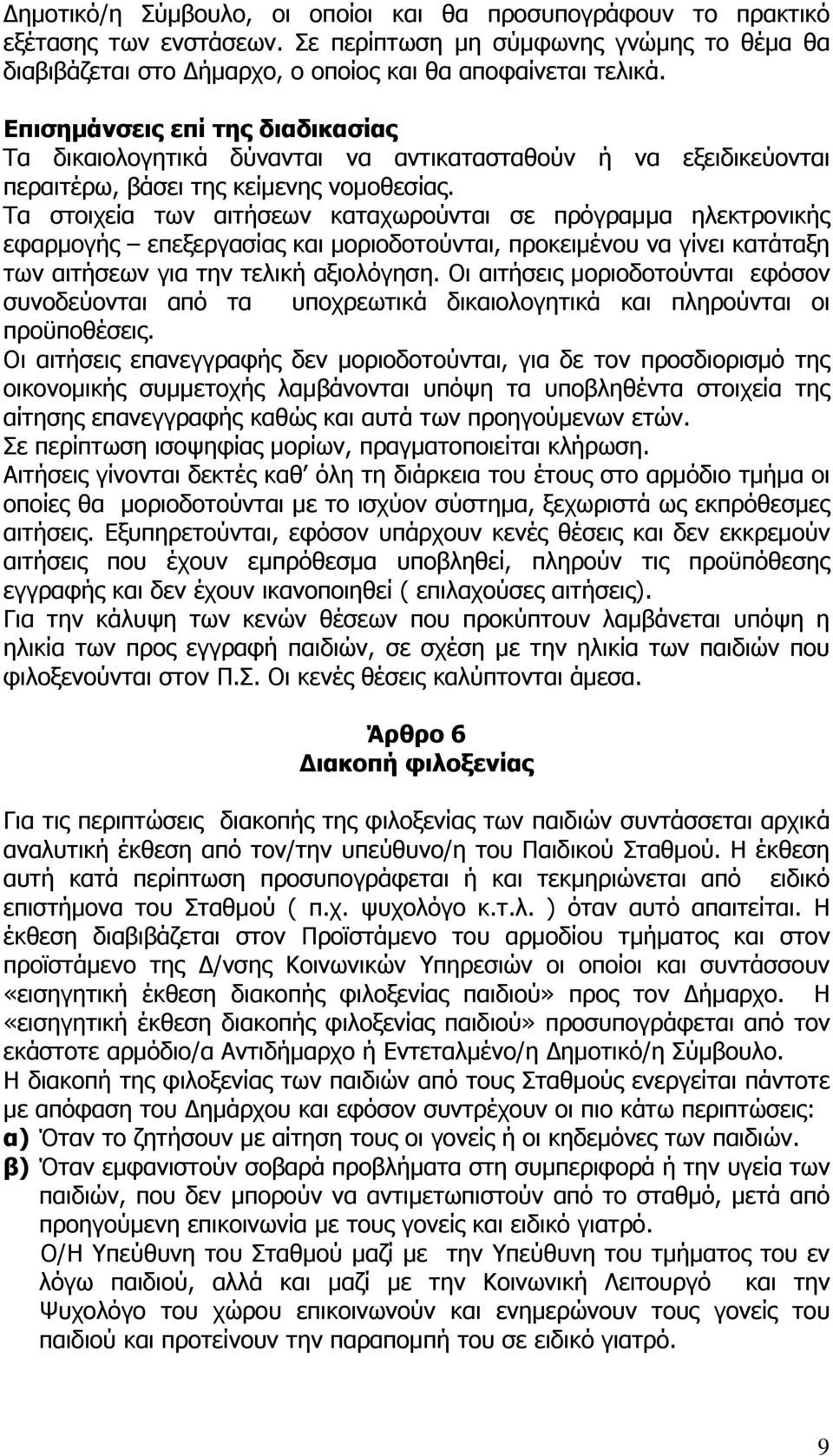 Τα στοιχεία των αιτήσεων καταχωρούνται σε πρόγραμμα ηλεκτρονικής εφαρμογής επεξεργασίας και μοριοδοτούνται, προκειμένου να γίνει κατάταξη των αιτήσεων για την τελική αξιολόγηση.