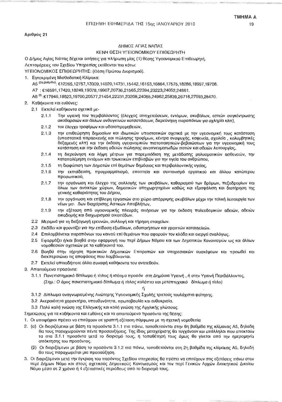 Εγκεκριμένη Μισθοδοτική Κλίμακα: Α5 ί2ηραθ, " ίπ) : 12265,12757,1 νώοθ,14020,14731,15442,16153,16864,17575,18286,18997,19708. Α7 : 16591,17420,18249,19078,19907,20736,21565,22394,23223,24052,24881.