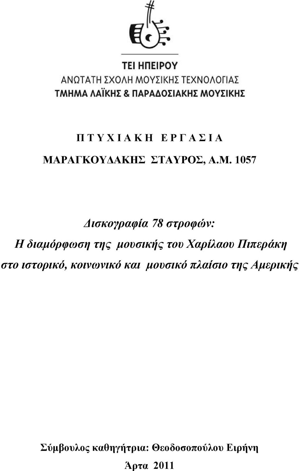 1057 Δισκογραφία 78 στροφών: Η διαμόρφωση της μουσικής του