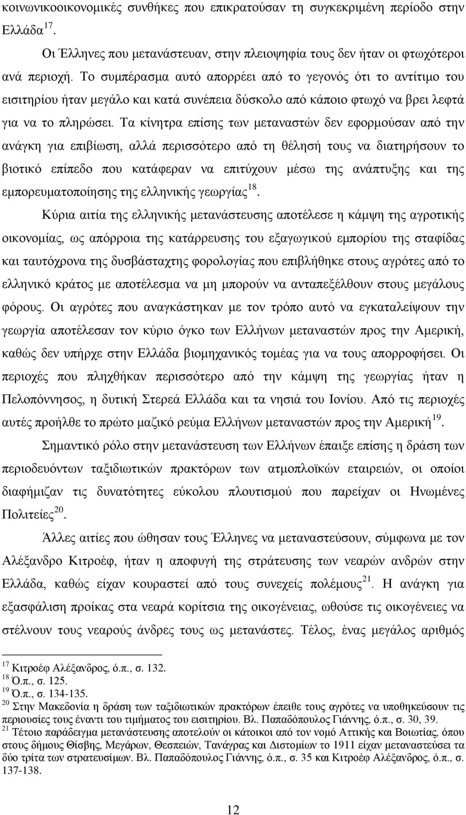 Τα κίνητρα επίσης των μεταναστών δεν εφορμούσαν από την ανάγκη για επιβίωση, αλλά περισσότερο από τη θέλησή τους να διατηρήσουν το βιοτικό επίπεδο που κατάφεραν να επιτύχουν μέσω της ανάπτυξης και