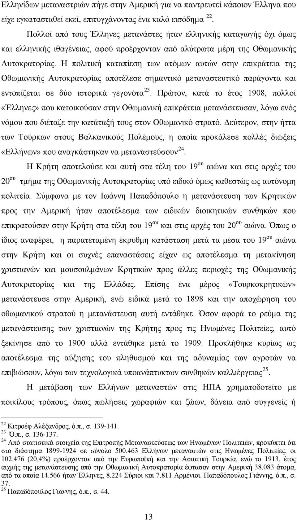 Η πολιτική καταπίεση των ατόμων αυτών στην επικράτεια της Οθωμανικής Αυτοκρατορίας αποτέλεσε σημαντικό μεταναστευτικό παράγοντα και εντοπίζεται σε δύο ιστορικά γεγονότα 23.