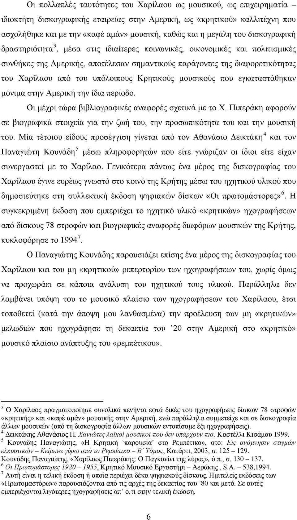 του υπόλοιπους Κρητικούς μουσικούς που εγκαταστάθηκαν μόνιμα στην Αμερική την ίδια περίοδο. Οι μέχρι τώρα βιβλιογραφικές αναφορές σχετικά με το Χ.