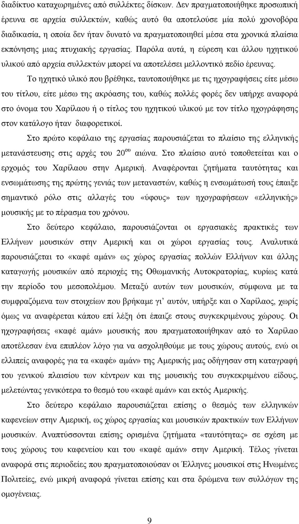 πτυχιακής εργασίας. Παρόλα αυτά, η εύρεση και άλλου ηχητικού υλικού από αρχεία συλλεκτών μπορεί να αποτελέσει μελλοντικό πεδίο έρευνας.