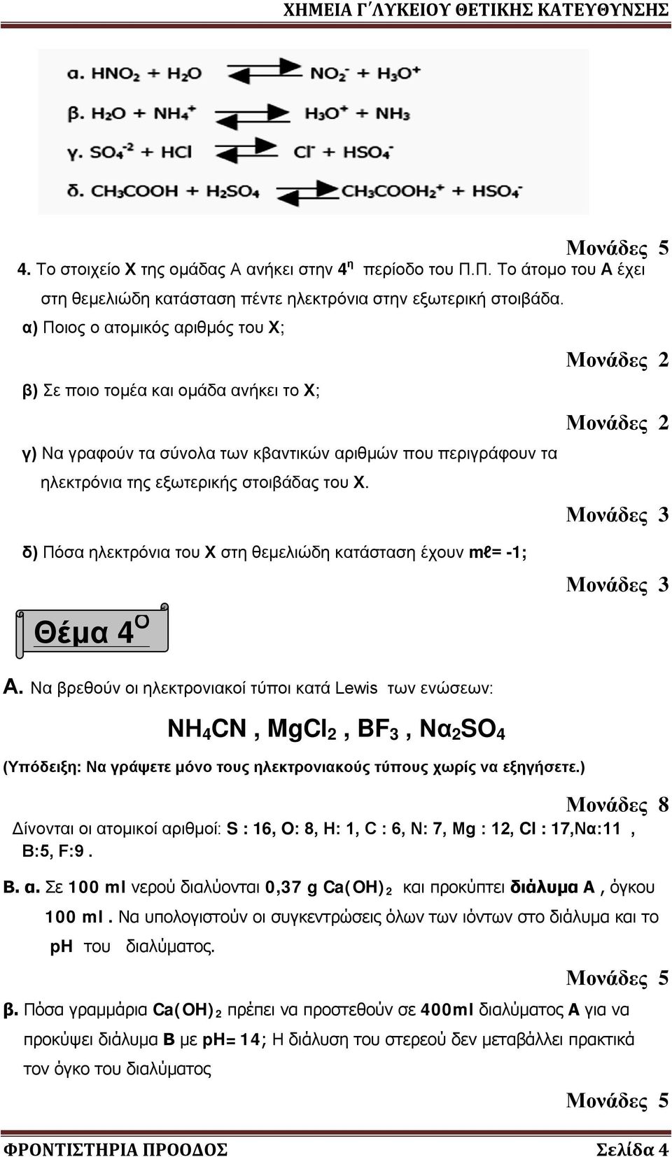 δ) Πόσα ηλεκτρόνια του Χ στη θεμελιώδη κατάσταση έχουν ml= -1; Θέμα 4 Ο Α.