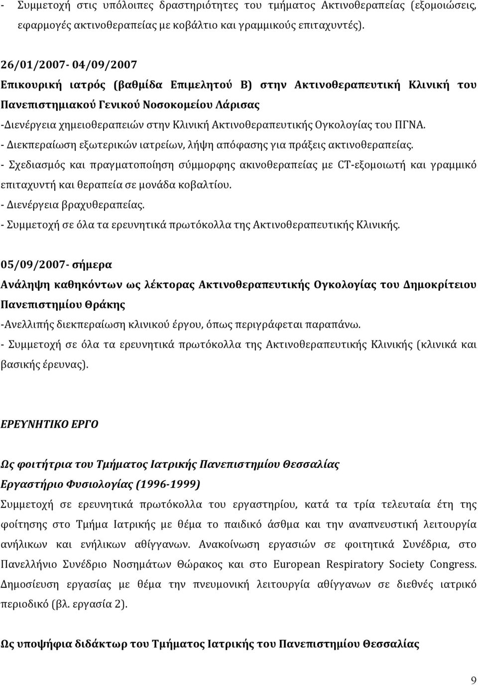 Ακτινοθεραπευτικής Ογκολογίας του ΠΓΝΑ. - Διεκπεραίωση εξωτερικών ιατρείων, λήψη απόφασης για πράξεις ακτινοθεραπείας.