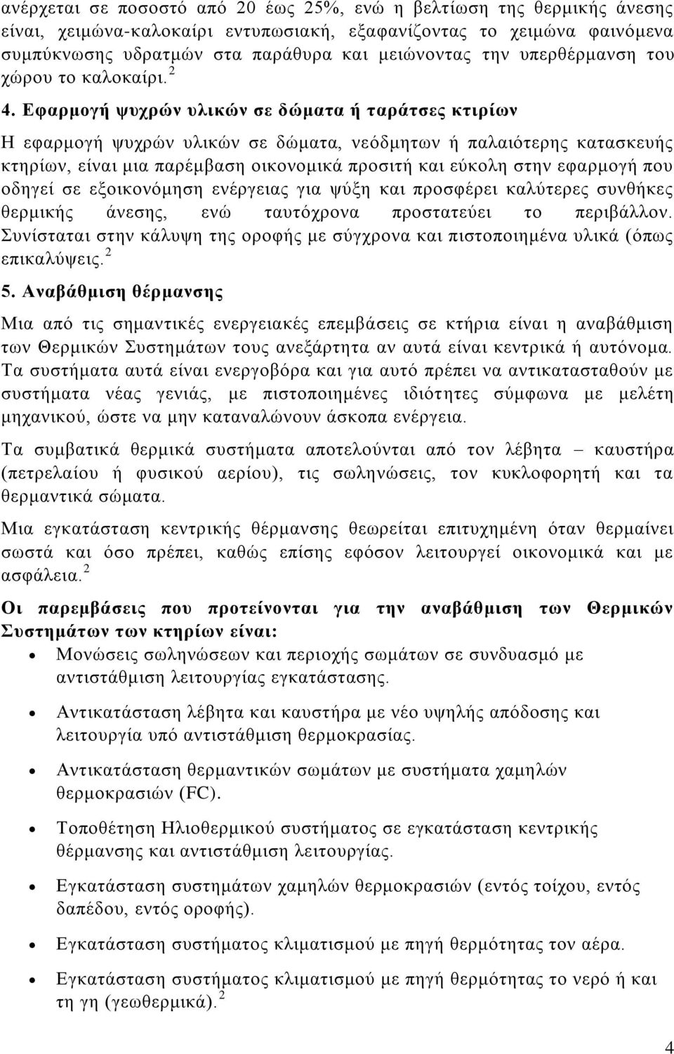 Εφαρμογή ψυχρών υλικών σε δώματα ή ταράτσες κτιρίων Η εφαρμογή ψυχρών υλικών σε δώματα, νεόδμητων ή παλαιότερης κατασκευής κτηρίων, είναι μια παρέμβαση οικονομικά προσιτή και εύκολη στην εφαρμογή που