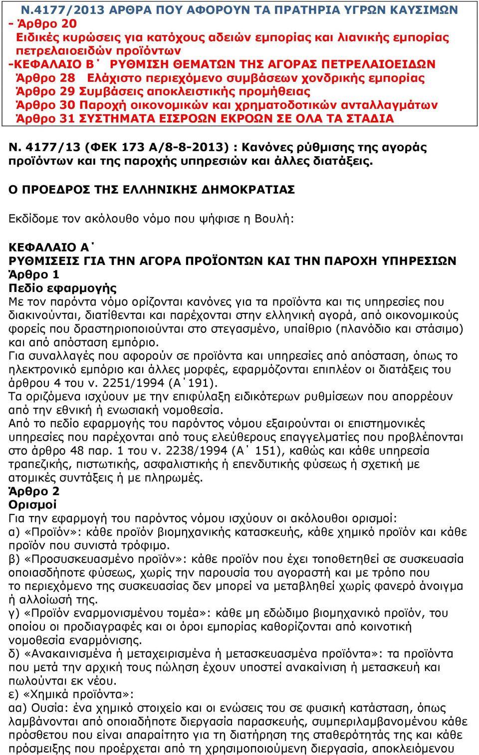 ΕΙΣΡΟΩΝ ΕΚΡΟΩΝ ΣΕ ΟΛΑ ΤΑ ΣΤΑΔΙΑ Ν. 4177/13 (ΦΕΚ 173 Α/8-8-2013) : Kανόνες ρύθμισης της αγοράς προϊόντων και της παροχής υπηρεσιών και άλλες διατάξεις.