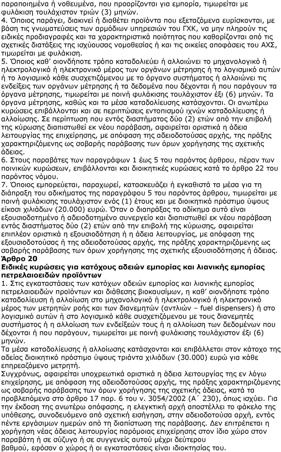 ποιότητας που καθορίζονται από τις σχετικές διατάξεις της ισχύουσας νομοθεσίας ή και τις οικείες αποφάσεις του ΑΧΣ, τιμωρείται με φυλάκιση. 5.